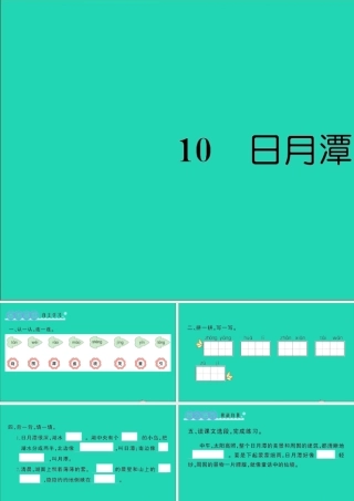 二年级语文上册 课文3 10 日月潭作业课件 新人教版-新人教版小学二年级上册语文课件