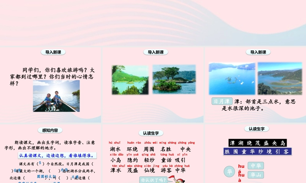 二年级语文上册 课文3 10《日月潭》（第1课时）课件 新人教版-新人教版小学二年级上册语文课件