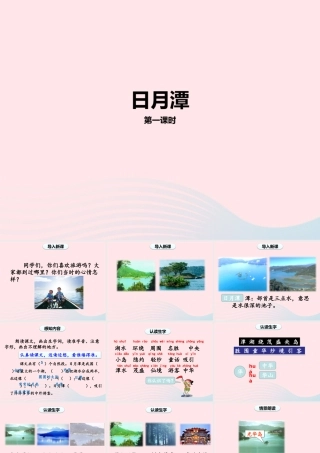 二年级语文上册 课文3 10《日月潭》（第1课时）课件 新人教版-新人教版小学二年级上册语文课件
