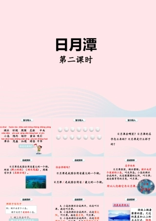 二年级语文上册 课文3 10《日月潭》（第2课时）课件 新人教版