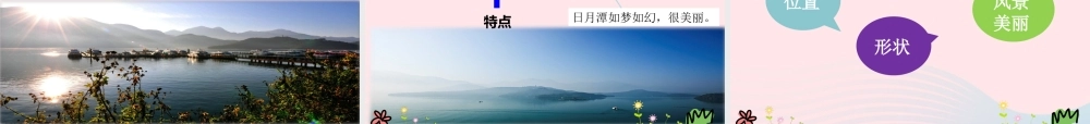 二年级语文上册 课文3 10《日月潭》教学课件 新人教版-新人教版小学二年级上册语文课件