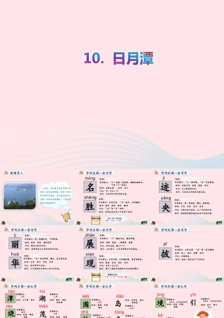 二年级语文上册 课文3 10《日月潭》教学课件 新人教版-新人教版小学二年级上册语文课件