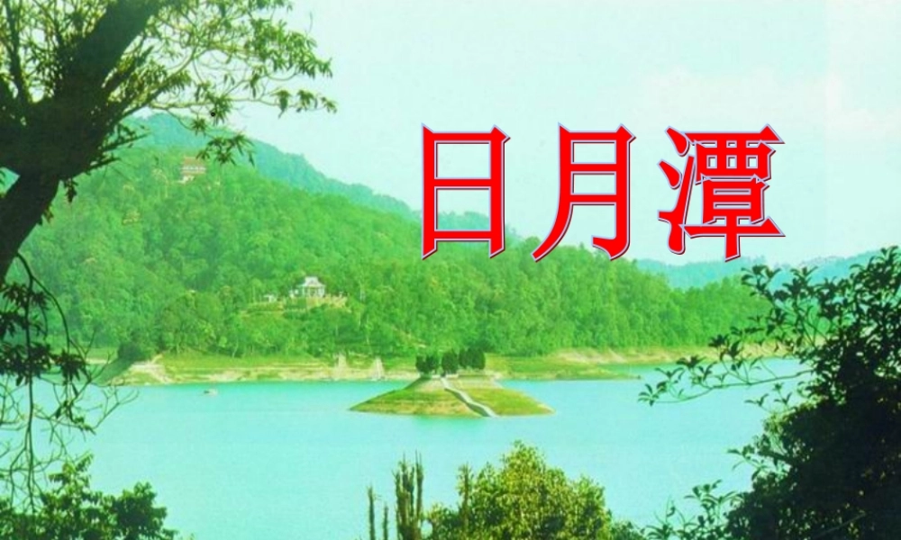 二年级语文上册 课文3 10《日月潭》课件1 新人教版-新人教版小学二年级上册语文课件