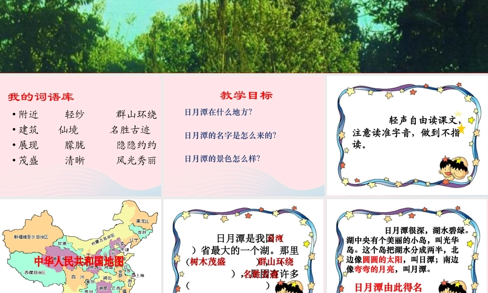 二年级语文上册 课文3 10《日月潭》课件1 新人教版-新人教版小学二年级上册语文课件