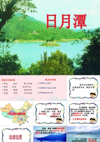 二年级语文上册 课文3 10《日月潭》课件1 新人教版-新人教版小学二年级上册语文课件