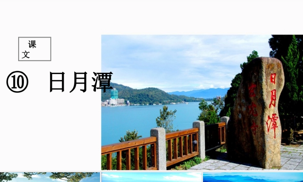 二年级语文上册 课文3 10《日月潭》课堂教学课件1 新人教版-新人教版小学二年级上册语文课件
