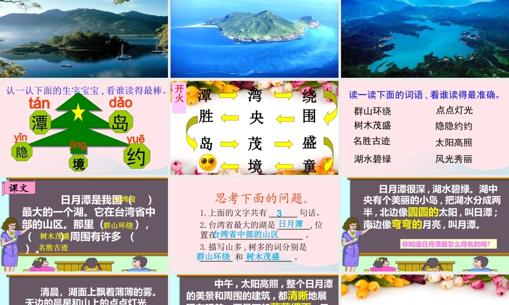 二年级语文上册 课文3 10《日月潭》课堂教学课件1 新人教版-新人教版小学二年级上册语文课件
