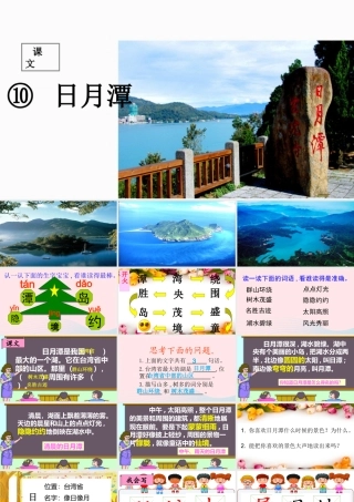 二年级语文上册 课文3 10《日月潭》课堂教学课件1 新人教版-新人教版小学二年级上册语文课件