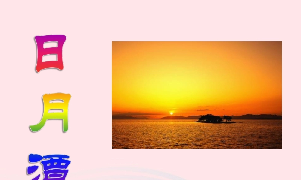 二年级语文上册 课文3 10《日月潭》课堂教学课件2 新人教版-新人教版小学二年级上册语文课件