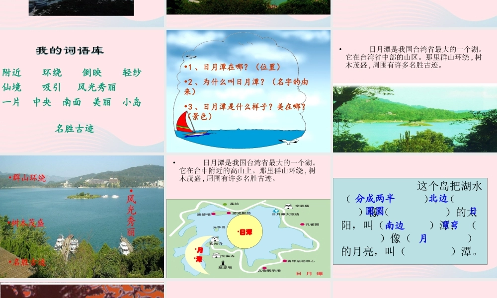 二年级语文上册 课文3 10《日月潭》课堂教学课件2 新人教版-新人教版小学二年级上册语文课件