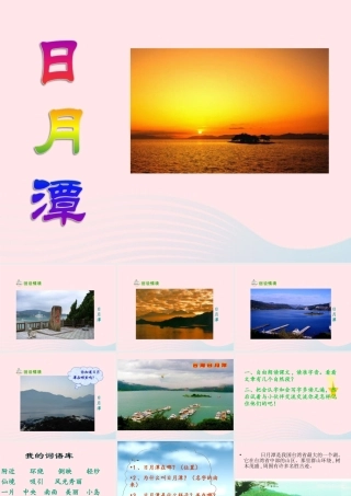 二年级语文上册 课文3 10《日月潭》课堂教学课件2 新人教版-新人教版小学二年级上册语文课件