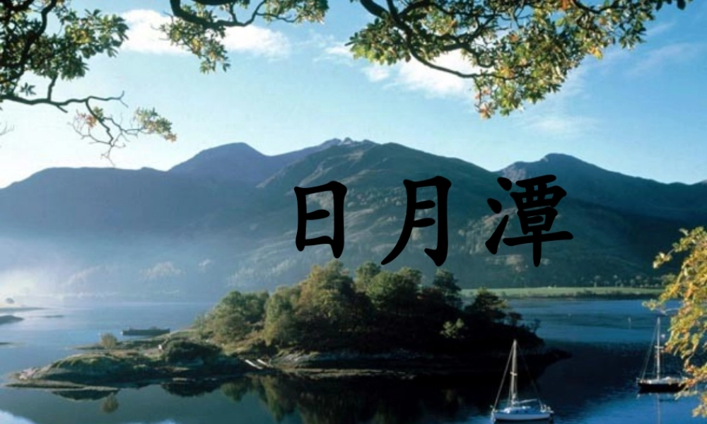 二年级语文上册 课文3 10《日月潭》课堂教学课件3 新人教版-新人教版小学二年级上册语文课件