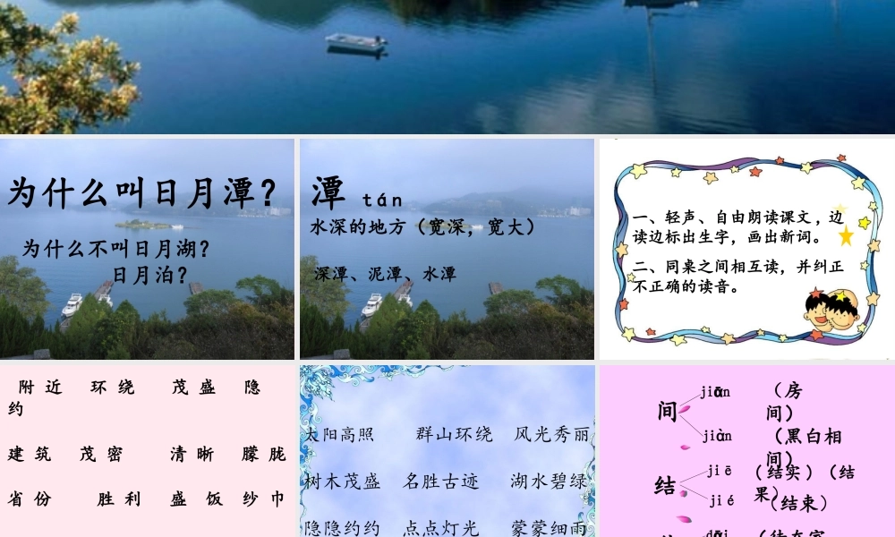 二年级语文上册 课文3 10《日月潭》课堂教学课件3 新人教版-新人教版小学二年级上册语文课件