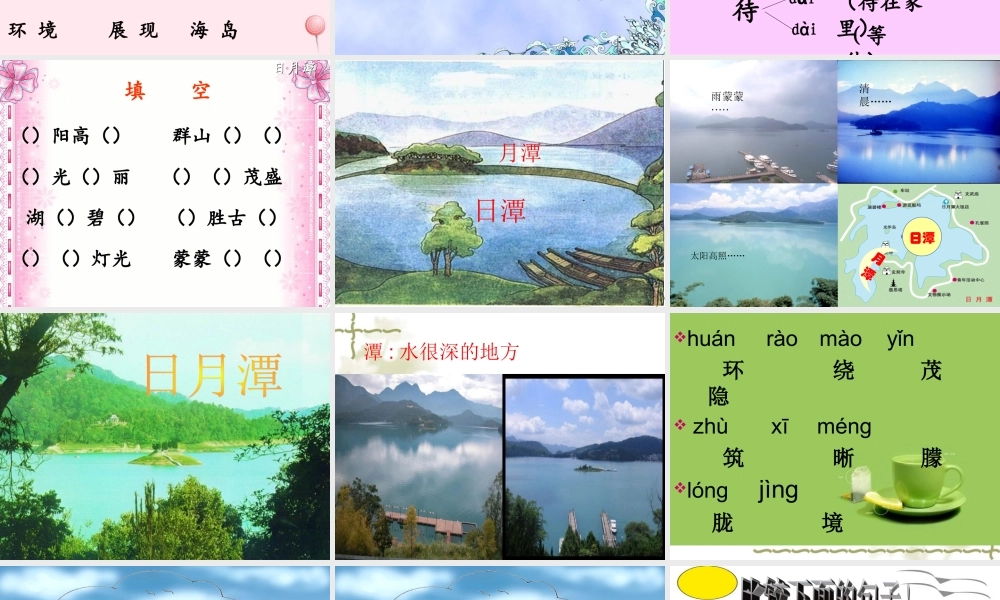 二年级语文上册 课文3 10《日月潭》课堂教学课件3 新人教版-新人教版小学二年级上册语文课件