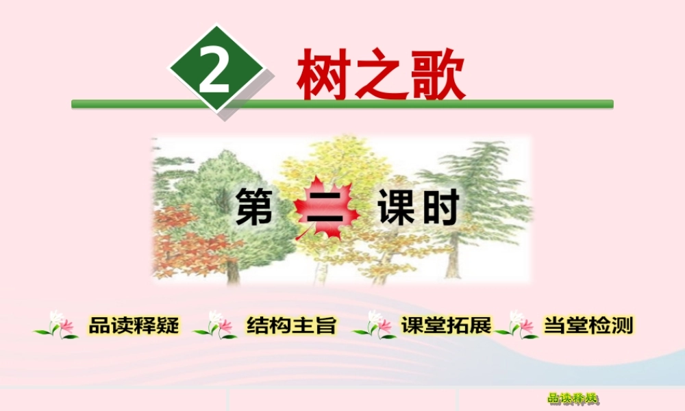 二年级语文上册 识字 2《树之歌》（第2课时）教学课件 新人教版-新人教版小学二年级上册语文课件