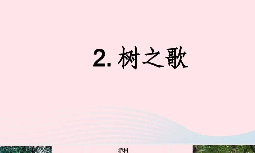 二年级语文上册 识字 2《树之歌》课堂教学课件2 新人教版-新人教级上册语文课件