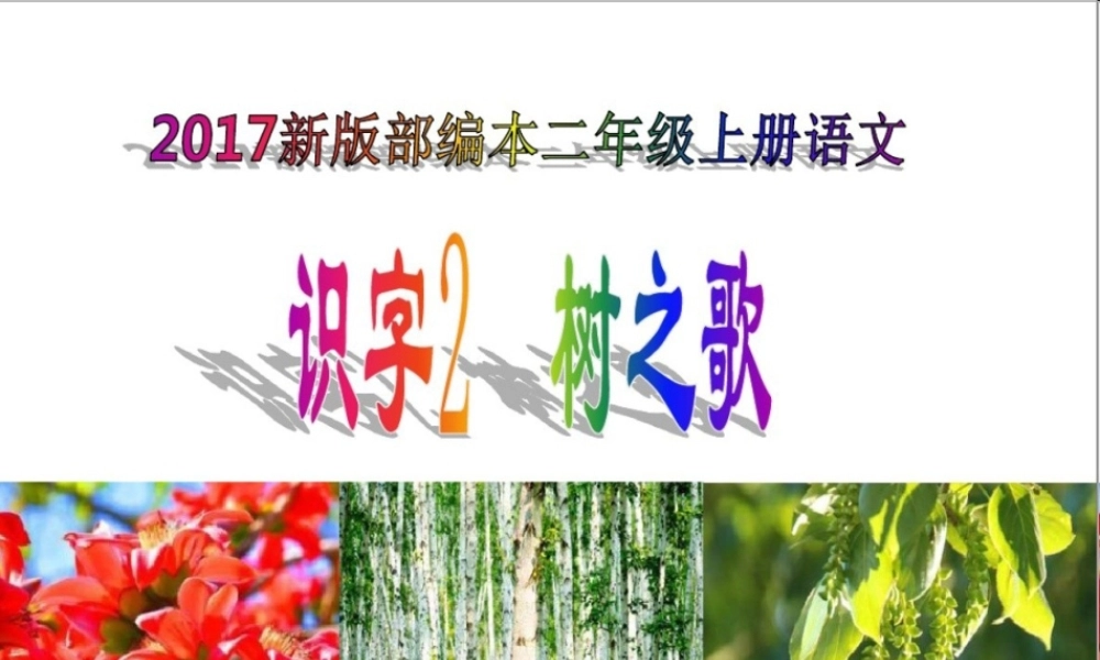 二年级语文上册 识字 2《树之歌》课堂教学课件3 新人教版-新人教版小学二年级上册语文课件