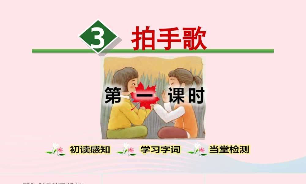 二年级语文上册 识字 3《拍手歌》（第1课时）教学课件 新人教版-新人教版小学二年级上册语文课件