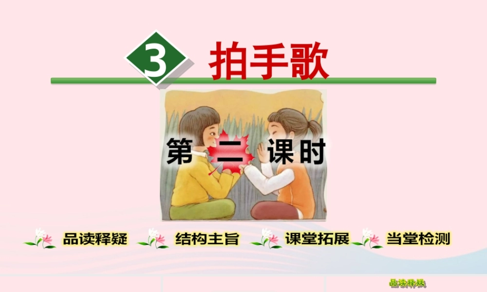 二年级语文上册 识字 3《拍手歌》（第2课时）教学课件 新人教版-新人教版小学二年级上册语文课件