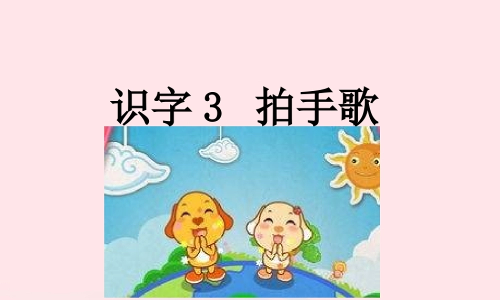 二年级语文上册 识字 3《拍手歌》教学课件 新人教版-新人教版小学二年级上册语文课件