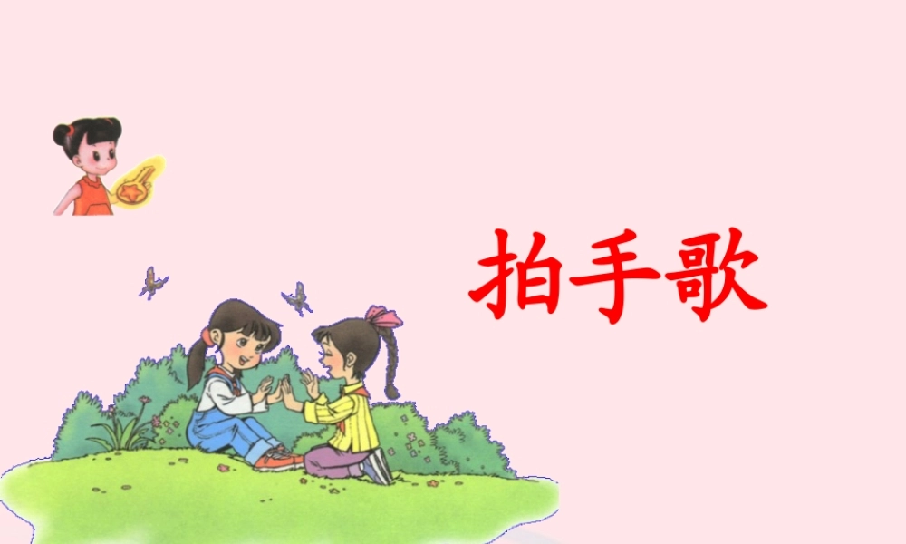 二年级语文上册 识字 3《拍手歌》教学课件 新人教版-新人教级上册语文课件