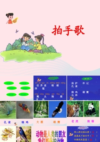 二年级语文上册 识字 3《拍手歌》教学课件 新人教版-新人教级上册语文课件