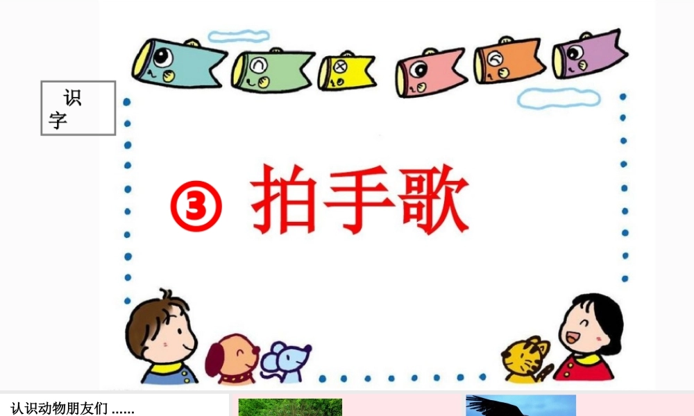 二年级语文上册 识字 3《拍手歌》课堂教学课件1 新人教版-新人教版小学二年级上册语文课件