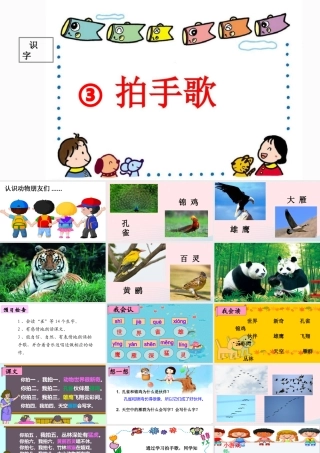 二年级语文上册 识字 3《拍手歌》课堂教学课件1 新人教版-新人教版小学二年级上册语文课件