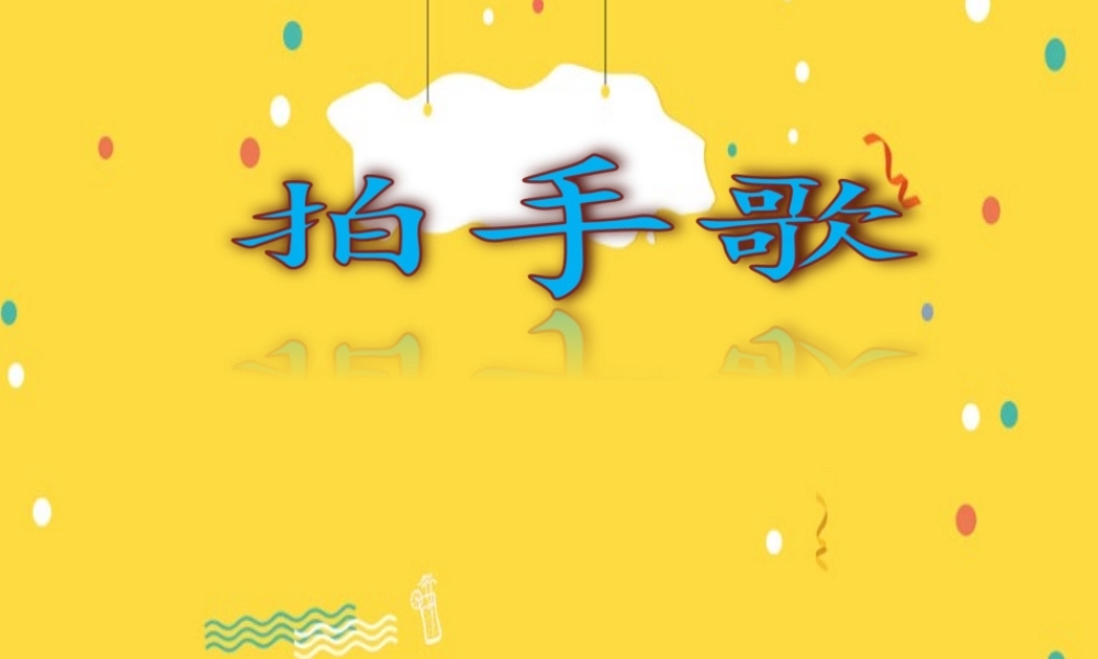 二年级语文上册 识字 3《拍手歌》课堂教学课件2 新人教版-新人教版小学二年级上册语文课件