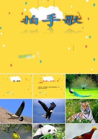 二年级语文上册 识字 3《拍手歌》课堂教学课件2 新人教版-新人教版小学二年级上册语文课件