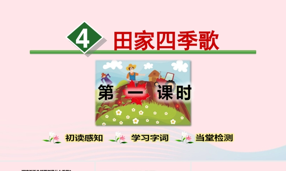 二年级语文上册 识字 4《田家四季歌》（第1课时）教学课件 新人教版-新人教版小学二年级上册语文课件