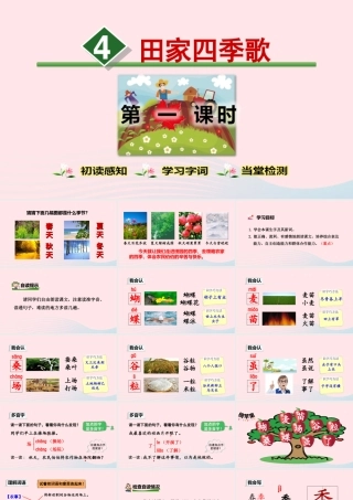 二年级语文上册 识字 4《田家四季歌》（第1课时）教学课件 新人教版-新人教版小学二年级上册语文课件