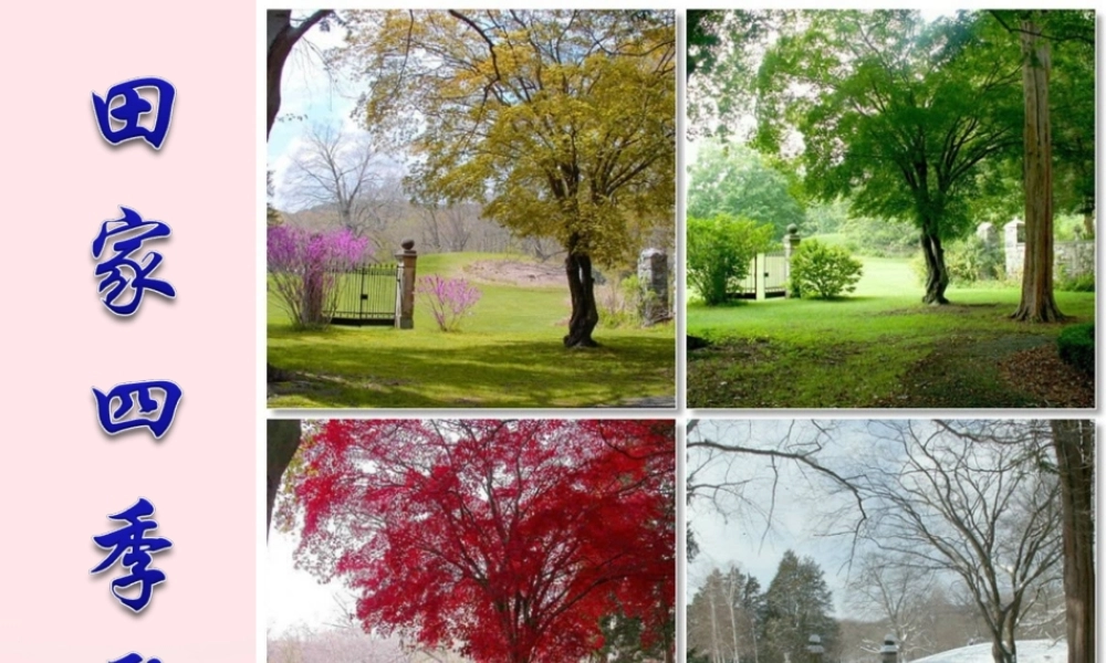 二年级语文上册 识字 4《田家四季歌》课堂教学课件2 新人教版-新人教版小学二年级上册语文课件