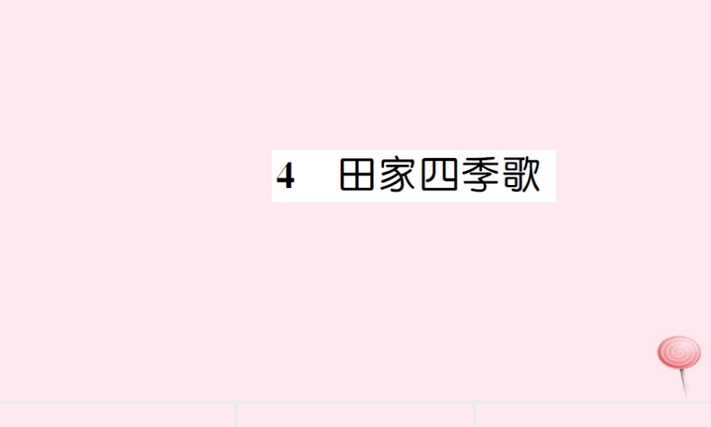 二年级语文上册 识字 4田家四季歌习题课件 新人教版-新人教版小学二年级上册语文课件