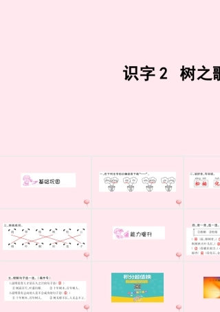 二年级语文上册 识字 识字2 树之歌习题课件 新人教版-新人教版小学二年级上册语文课件
