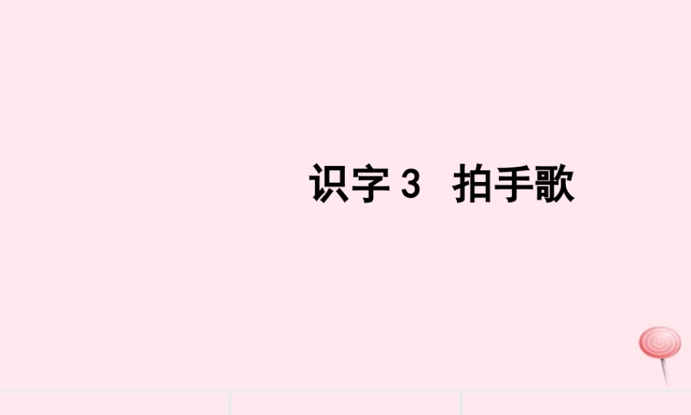 二年级语文上册 识字 识字3 拍手歌习题课件 新人教版-新人教版小学二年级上册语文课件