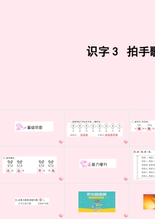 二年级语文上册 识字 识字3 拍手歌习题课件 新人教版-新人教版小学二年级上册语文课件