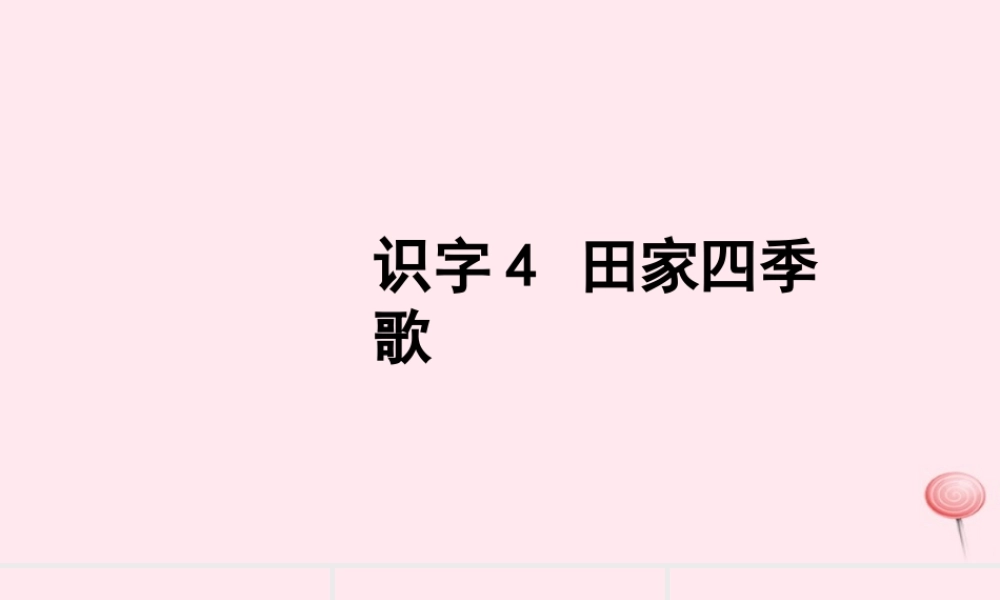 二年级语文上册 识字 识字4 田家四季歌习题课件 新人教版-新人教版小学二年级上册语文课件
