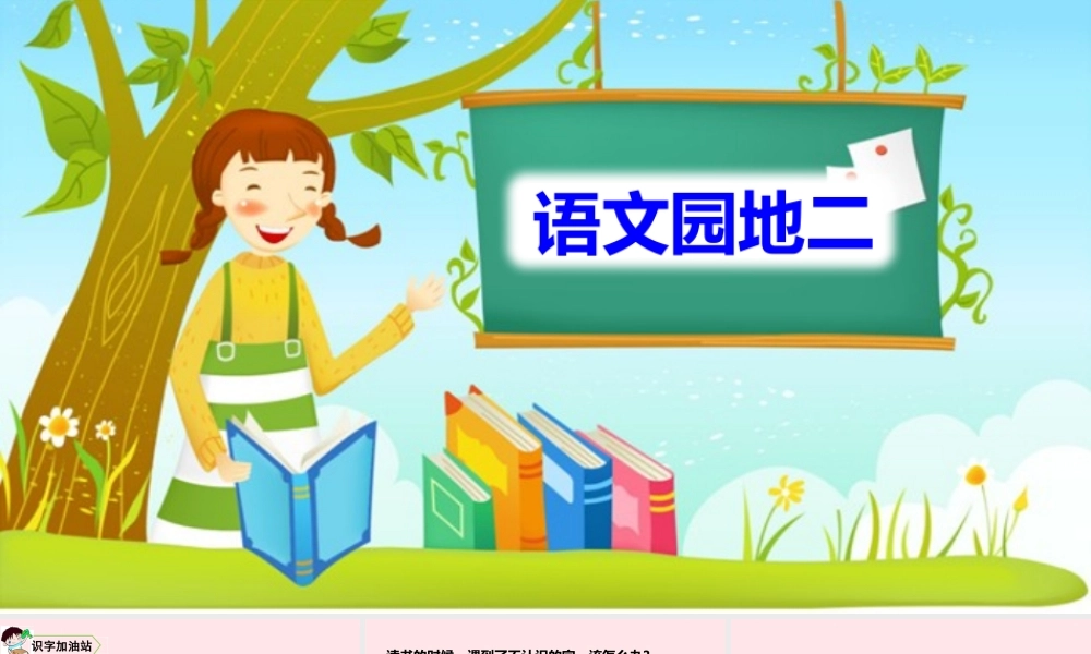 二年级语文上册 识字 语文园地二教学课件 新人教版-新人教版小学二年级上册语文课件