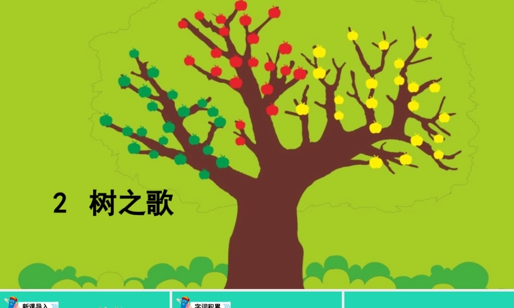 二年级语文上册 识字2《树之歌》课件1 新人教版-新人教版小学二年级上册语文课件