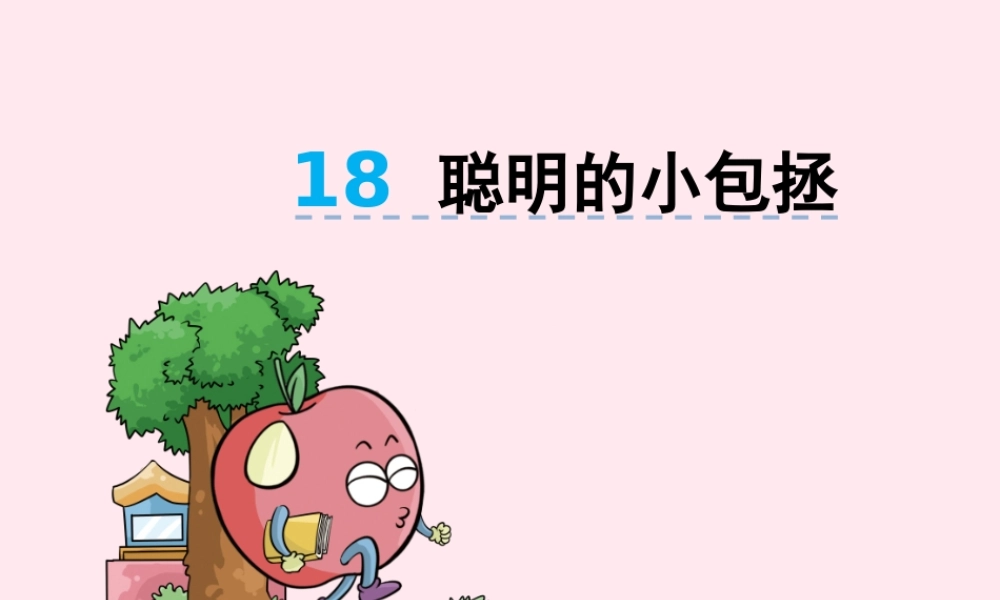 二年级语文下册 第八单元 第18课《聪明的小包拯》课件 湘教版-湘教版小学二年级下册语文课件