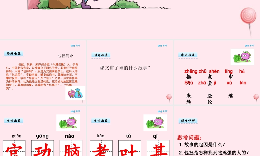 二年级语文下册 第八单元 第18课《聪明的小包拯》课件 湘教版-湘教版小学二年级下册语文课件