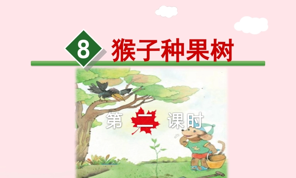 二年级语文下册 课文2 第8课《猴子种果树》（第2课时）课件 苏教版-苏教版小学二年级下册语文课件