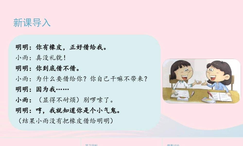 二年级语文下册 课文（一）《口语交际：注意说话的语气》教学课件 新人教版-新人教版小学二年级下册语文课件