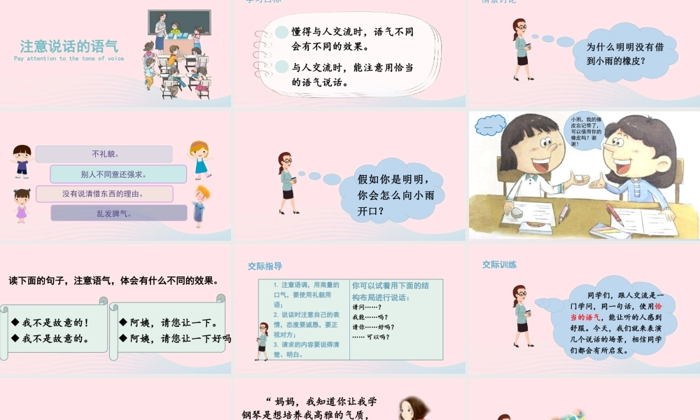 二年级语文下册 课文（一）《口语交际：注意说话的语气》教学课件 新人教版-新人教版小学二年级下册语文课件