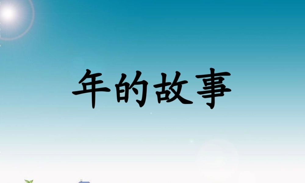 二年级语的故事》课件1 长春版-长春级上册语文课件