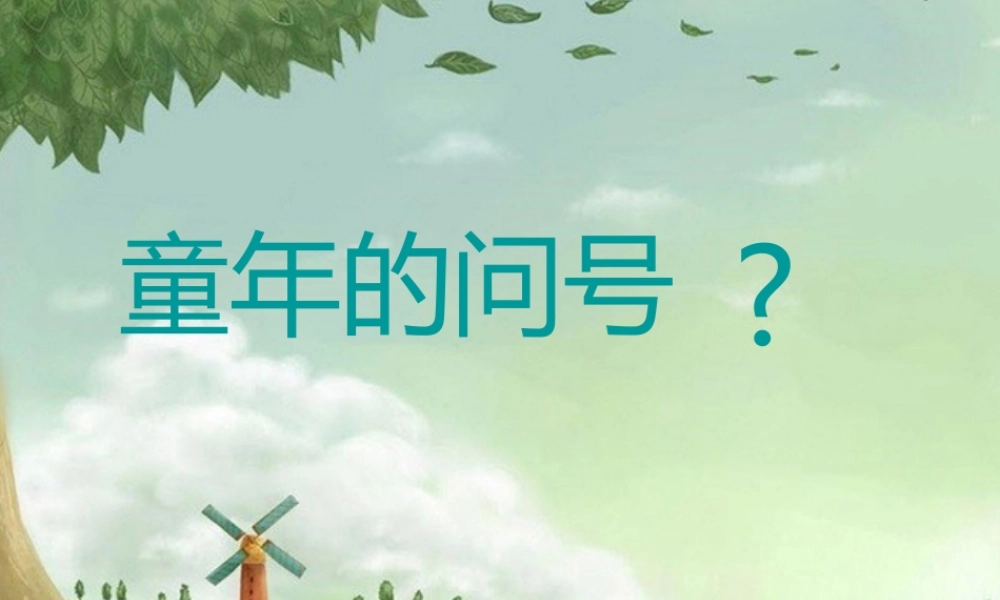 二年级语文的问号》课件1 长春版-长春级上册语文课件