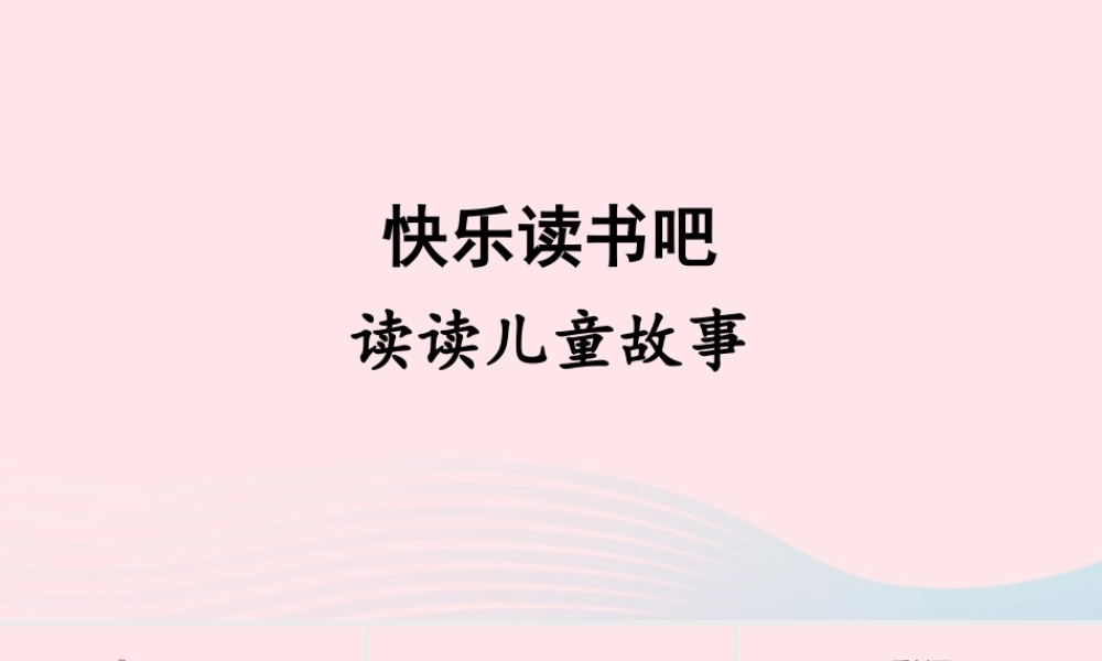 二年级语文下册 课文（一）《快乐读书吧》教学课件 新人教版-新人教版小学二年级下册语文课件