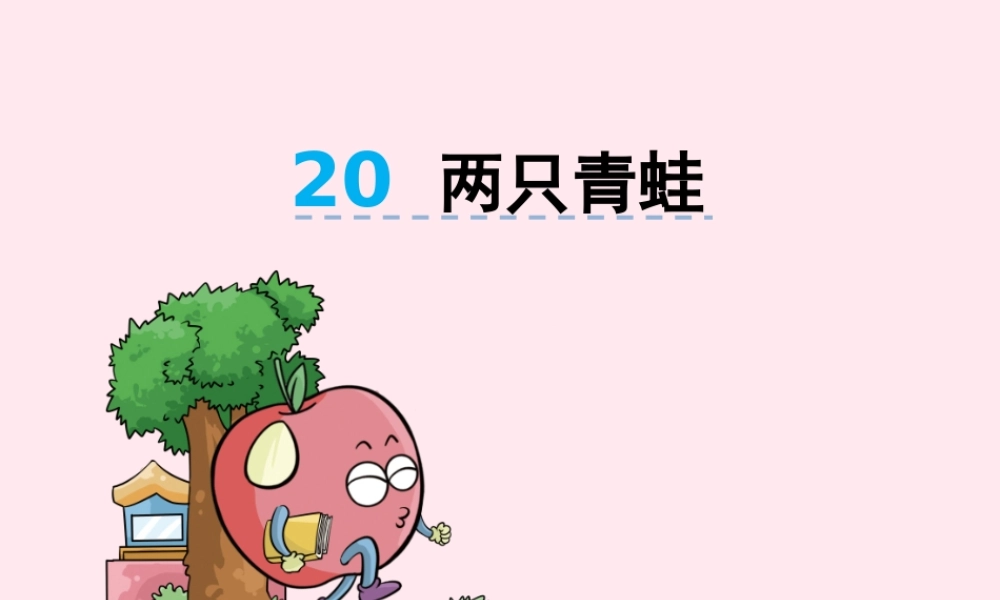 二年级语文下册 第八单元 第20课《两只青蛙》课件 湘教版-湘教版小学二年级下册语文课件