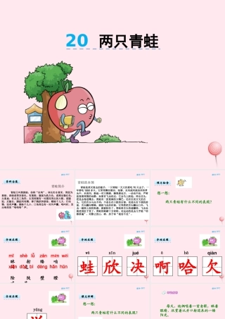 二年级语文下册 第八单元 第20课《两只青蛙》课件 湘教版-湘教版小学二年级下册语文课件